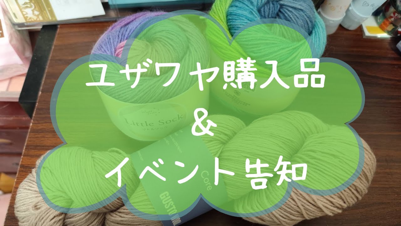 ユザワヤ購入品＆イベント告知！！