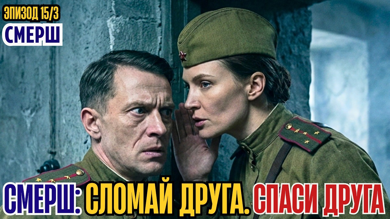 СМЕРШ: Драма Разведки Эпизод  /15/3/ 24 часа, Чтобы Спасти Брата По Оружию