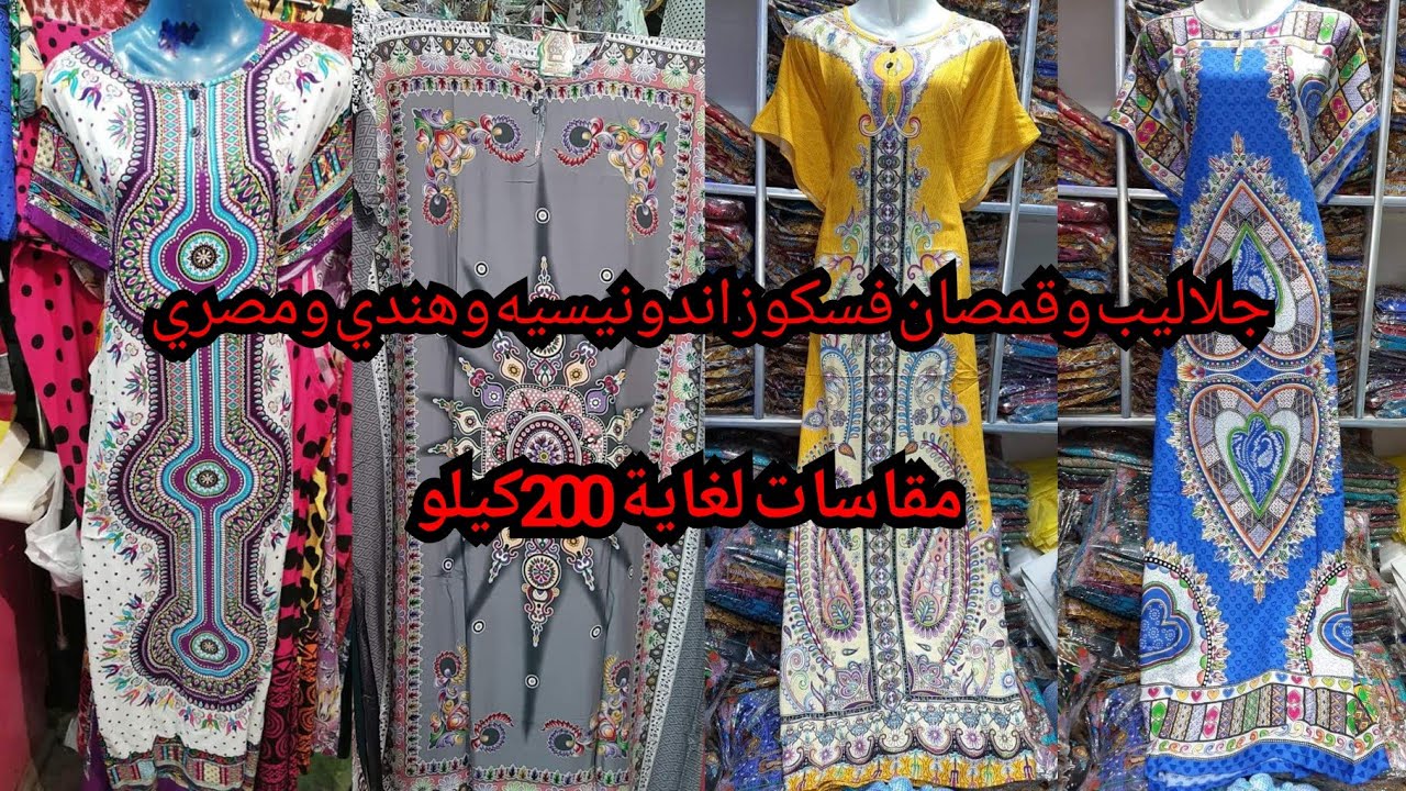 جبتلكم الجلاليب وقمصان فسكوز المستوردة والمصرى تلبس لغاية 200كيلو بسعر الجملة الجمله 🤫🤫 شحن لكل