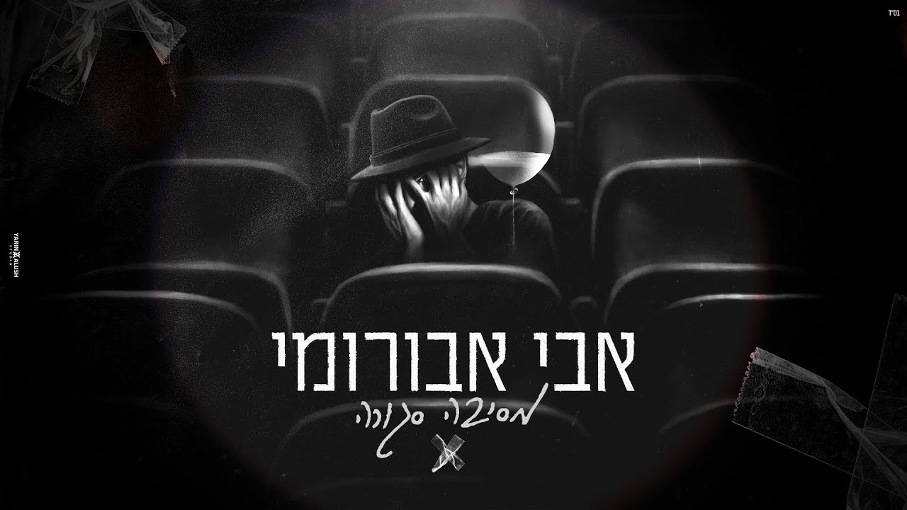 אבי אבורומי &ndash; מסיבה סגורה | ( Prod. By Gil Vain)
