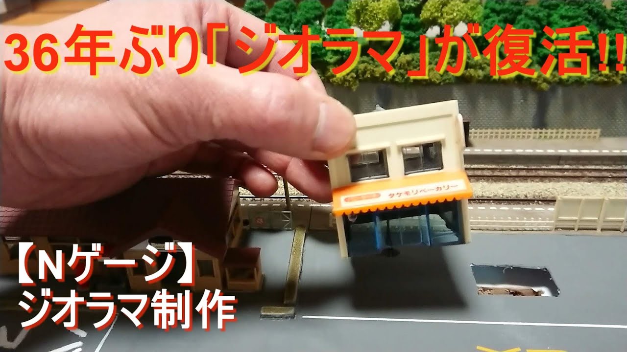 Nゲージ【ジオラマ】/ ”36年振り” ジオラマの復活!! /#nゲージ #ジオラマ #鉄道模型