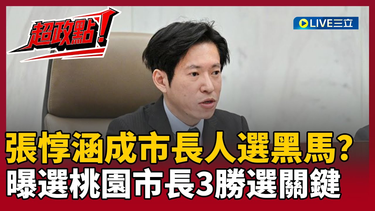 【超政點！】張惇涵成桃園市長人選黑馬？于北辰曝選桃園市長「3大勝選關鍵」！李正皓虧：你是不是在講自己XD 再評王世堅自帶流量、帶妝…如出線蔣萬安會很難選！｜【新台派上線】20260114｜三立新聞台