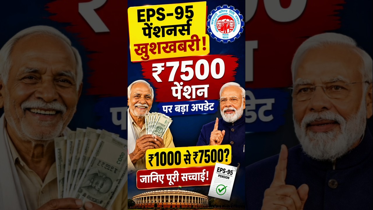 EPS-95 Pension Latest Update 2026 | ₹7500 पेंशन पर बड़ी खबर | सरकार का नया अपडेट | EPFO News
