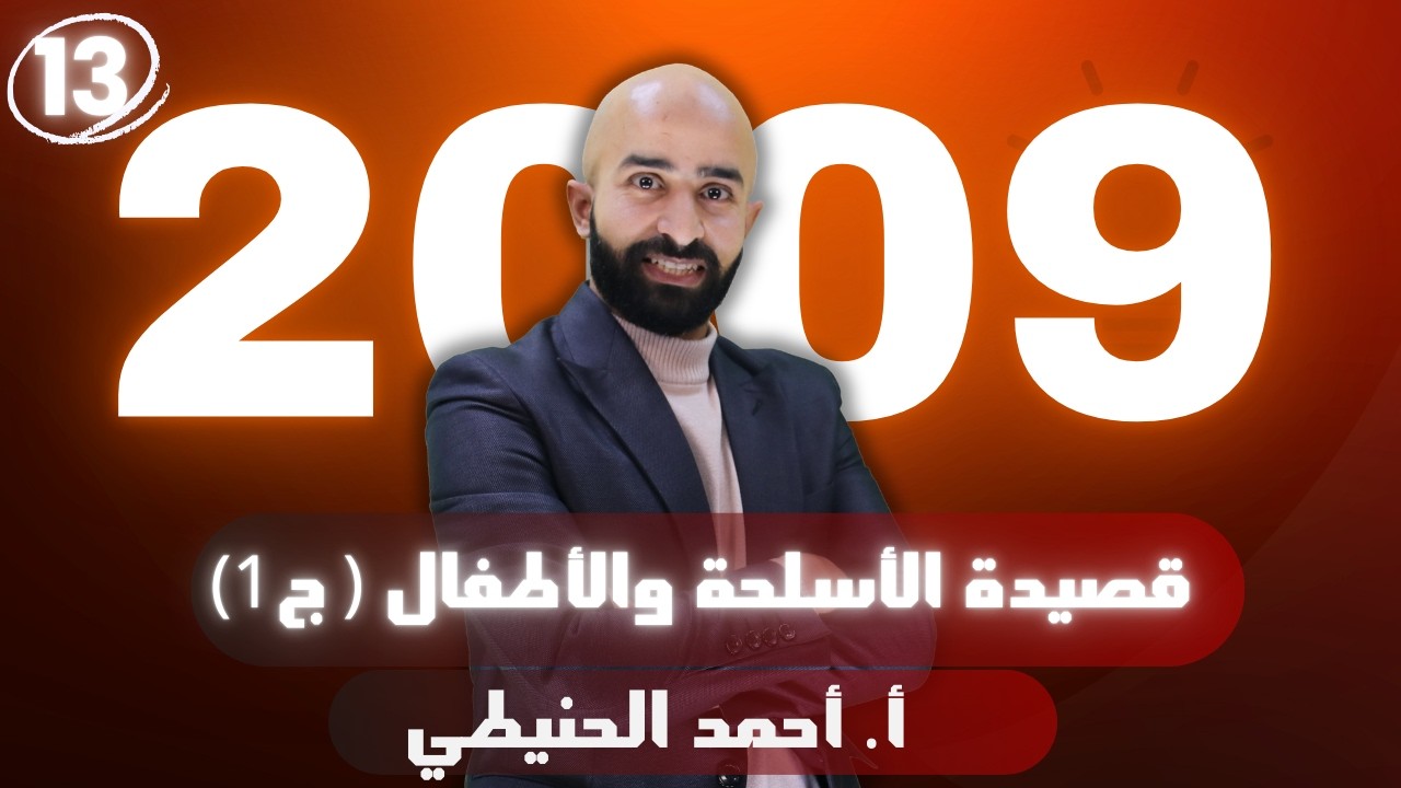 قصيدة الأسلحة والأطفال (ج1) الوحدة الثامنة 2009