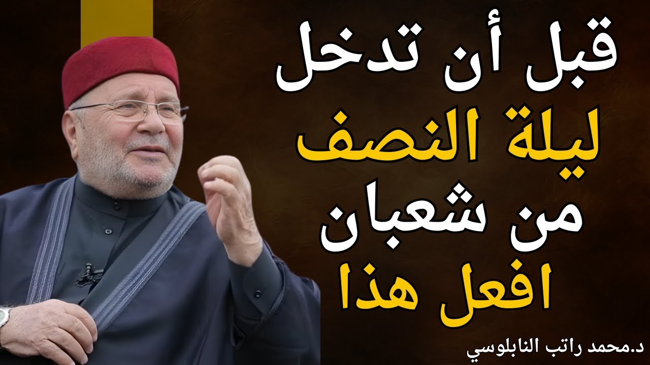 أفضل عمل قبل ليلة النصف من شعبان هنيئاً لمن قام به د/محمد راتب النابلسي