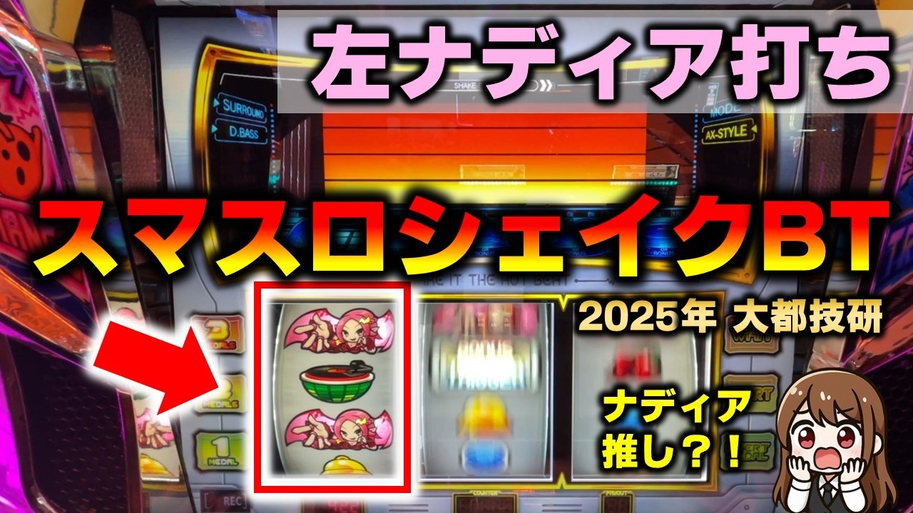 【スマスロ】シェイクBTでナディア打ちをしてナディアを推そう
