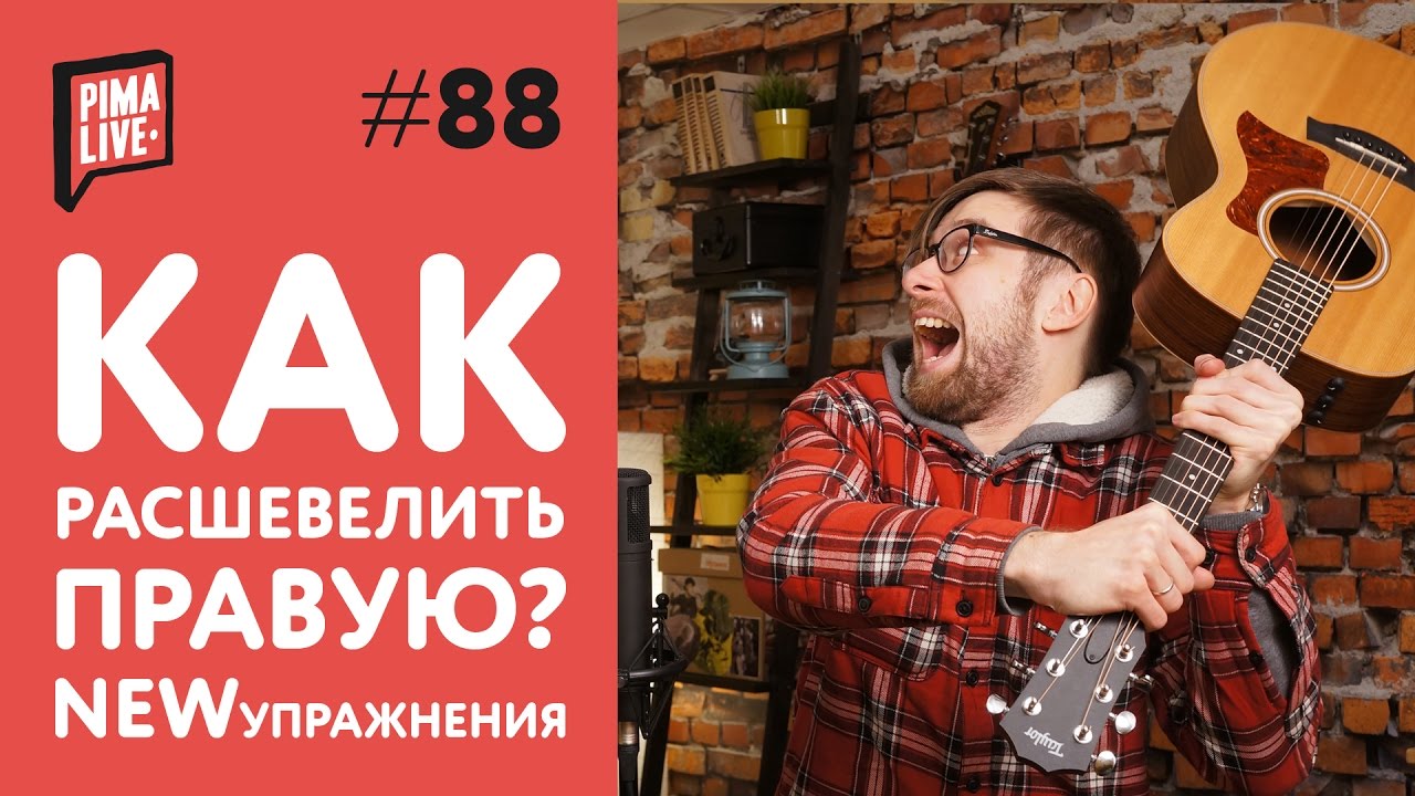 Упражнение на независимость пальцев правой | Уроки Гитары