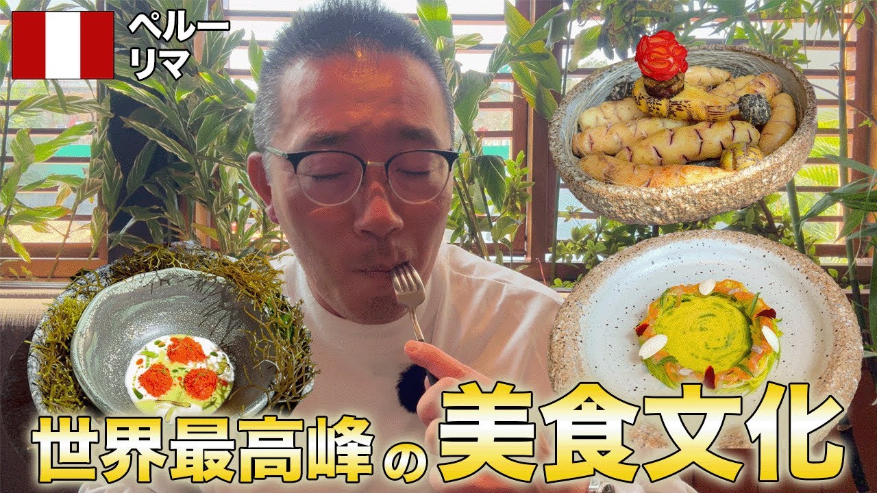 【美食文化の最先端】ペルーのリマで世界トップクラスのレストランを堪能しました