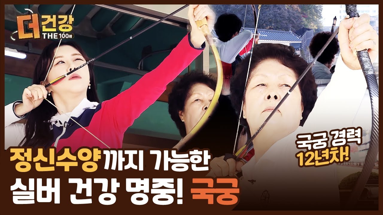JTV전주방송 / [2022 더 건강 100세] 정신수양까지 가능한, 실버 건강 명중! 국궁🏹 2회