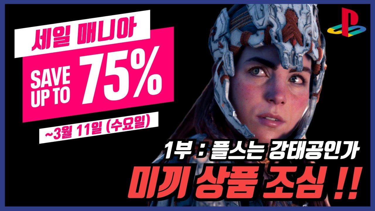 26년 PSN 3월 플스 스토어 세일 매니아 할인 게임 추천 1부 미끼 상품 조심하세요