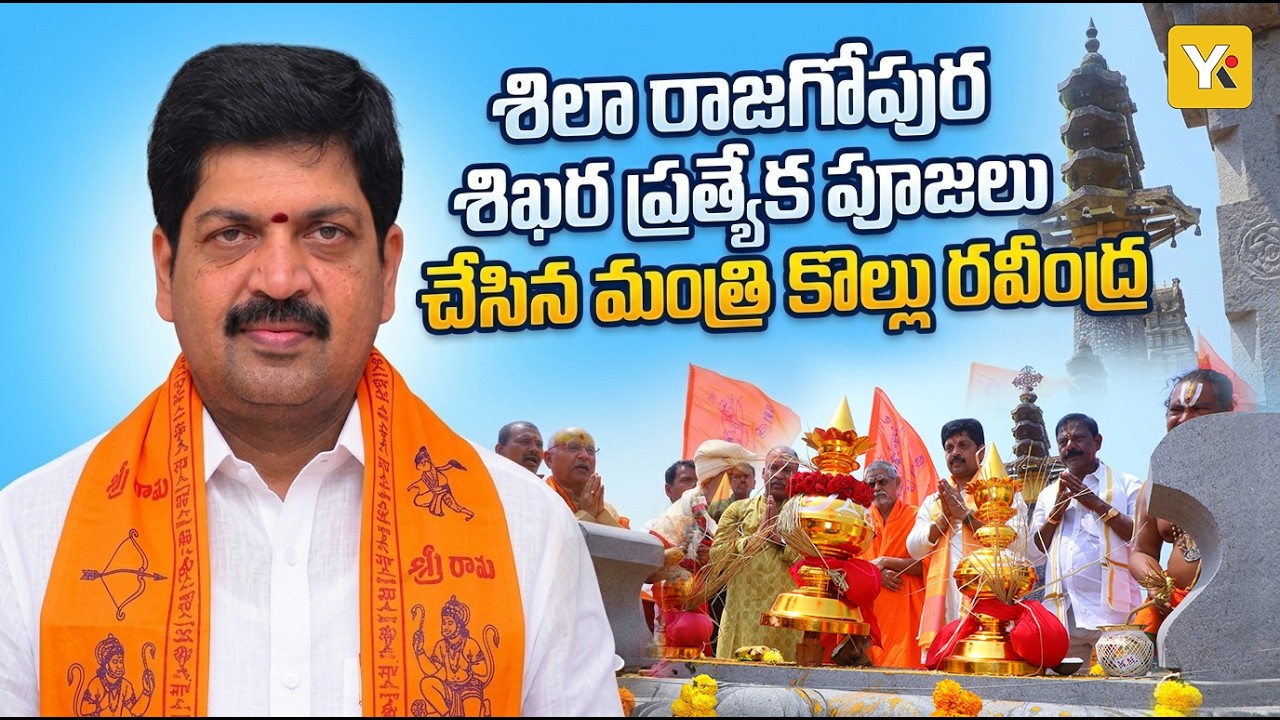 బందరు కోటలో కన్నులపండుగగా రాజగోపుర ప్రతిష్ట! స్వయంగా శిఖర పూజలు చేసిన మంత్రి కొల్లు రవీంద్ర | YK TV