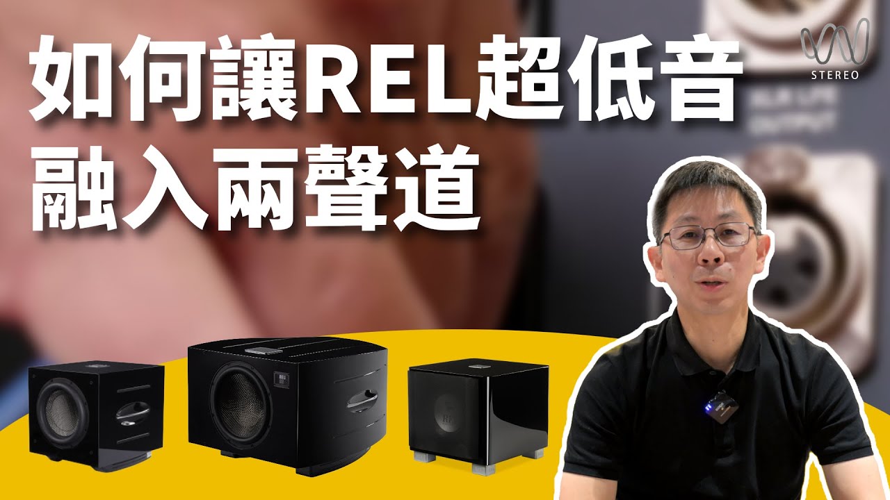 二聲道系統加REL超低音怎麼調整？新手一次上手調整二聲道超低音！？