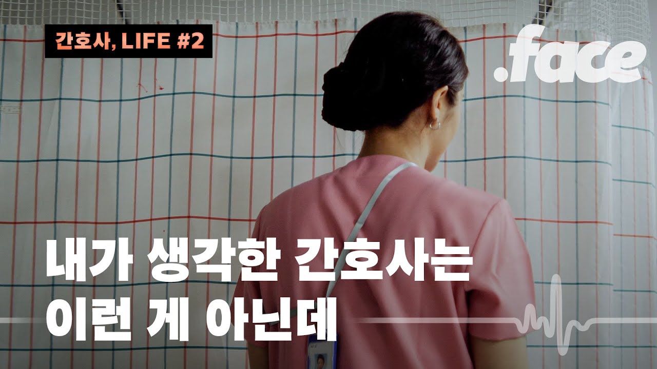 간호사 퇴사율이 높은 이유 [간호사, LIFE #2]