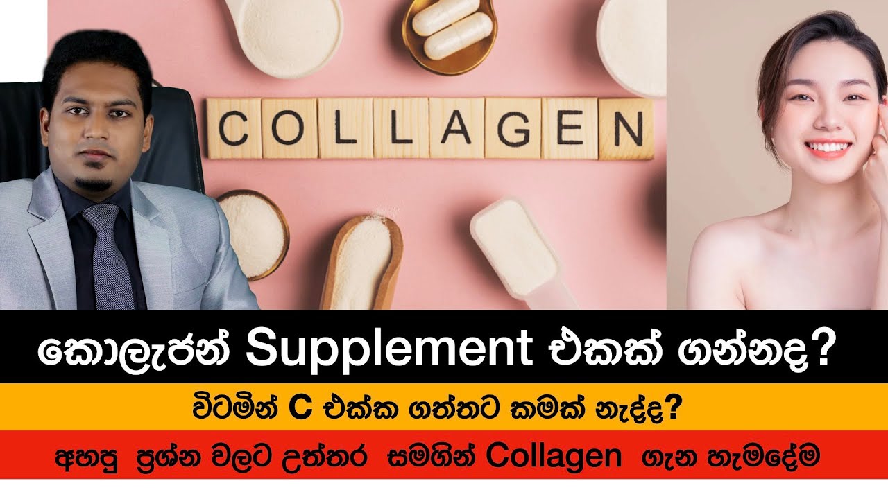 කොලජන් Supplement එකක් ගන්නද?    Collagen By Nutritionist Hiroshan Jayaranga