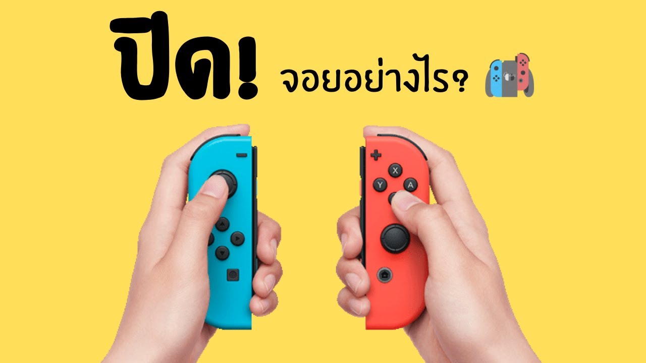 วิธีการปิด Joy  Nintendo Switch!!!