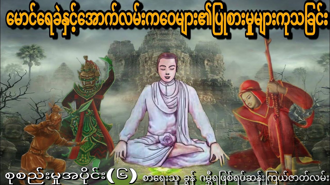 မောင်ရေခဲနှင့်အောက်လမ်းကဝေများ၏ပြုစားမှုများကုသခြင်း အပိုင်း (6) စာရေးသူ ခွန် ဂမ္ဘီရဖြစ်ရပ်ဆန်းကြယ်
