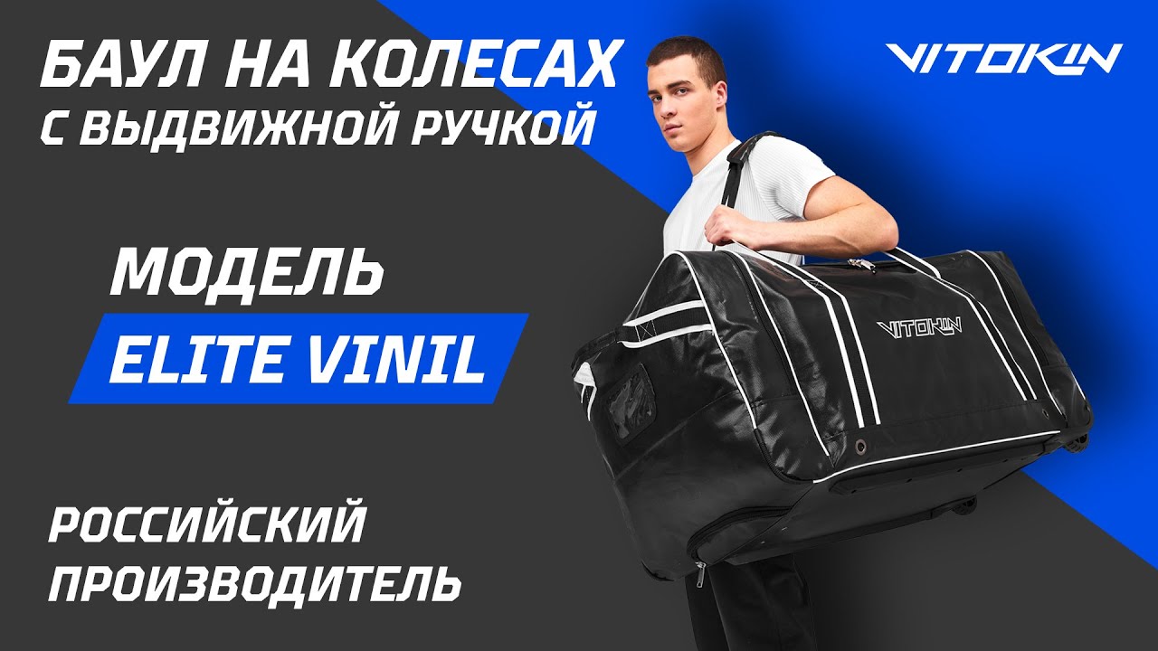 Обзор на баул на колесах VITOKIN Elite Vinil