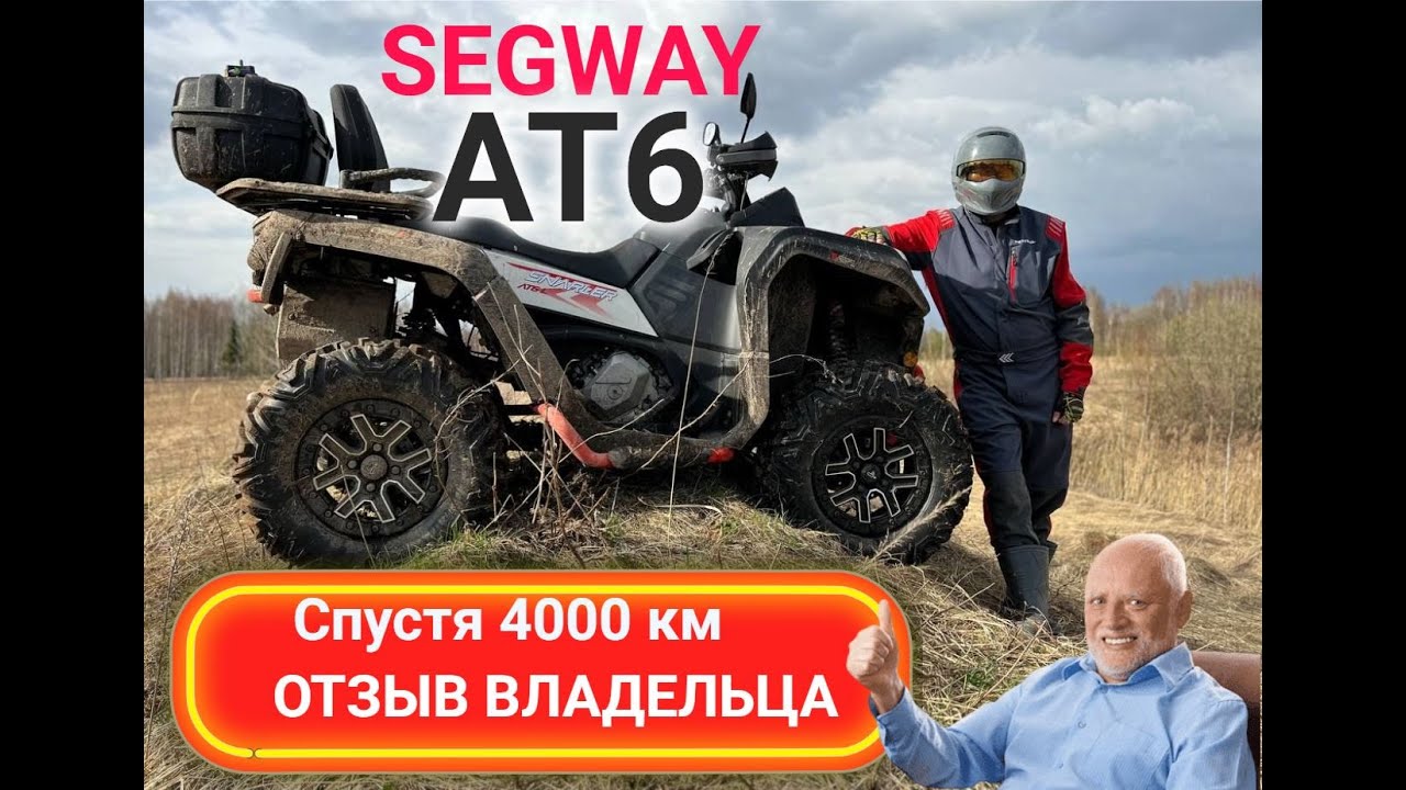 Честный отзыв про Segway AT6 спустя 4000 км