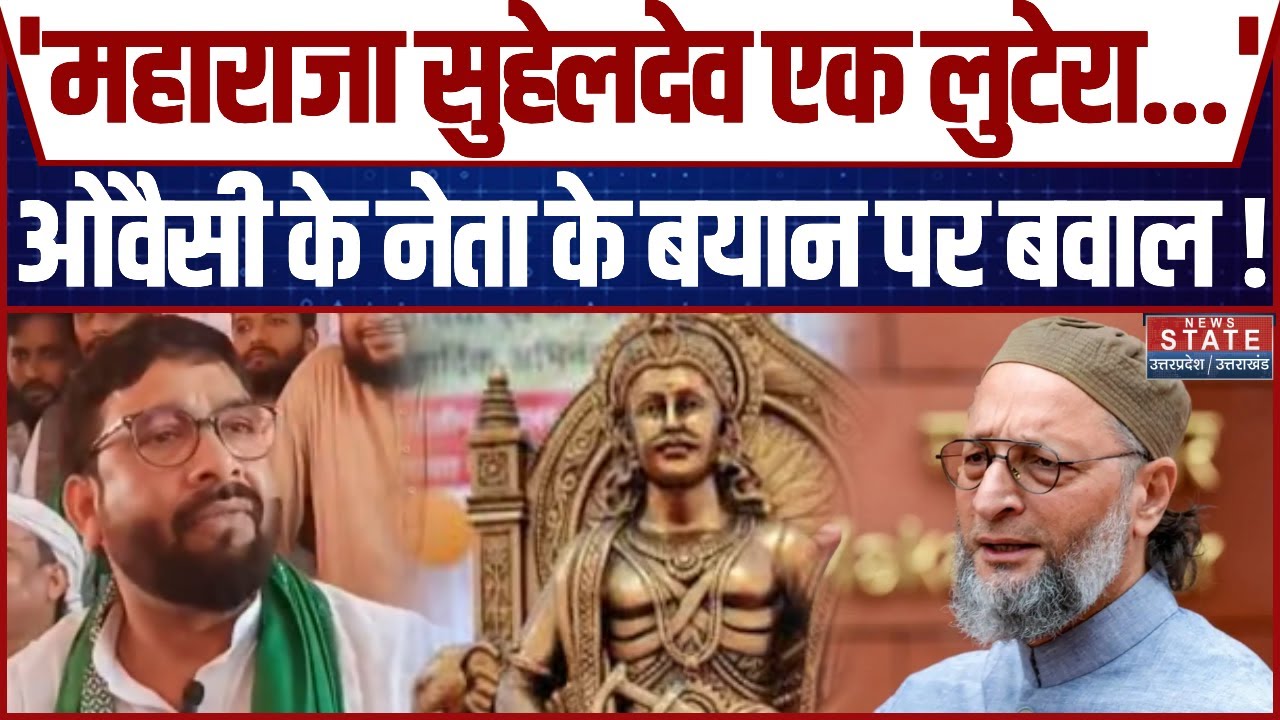 Owaisi के नेता ने Maharaja Suheldev को लेकर दिया विवादित बयान, UP की सियासत में मचा बवाल !