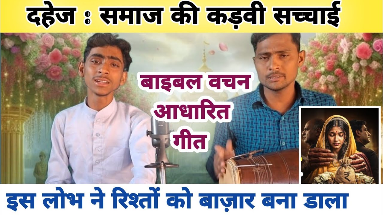 इस लोभ ने रिश्तों को बाज़ार बना डाला | दहेज की कुप्रथा पर जबरदस्त प्रहार गीत | स्वर रितेश कुमार |
