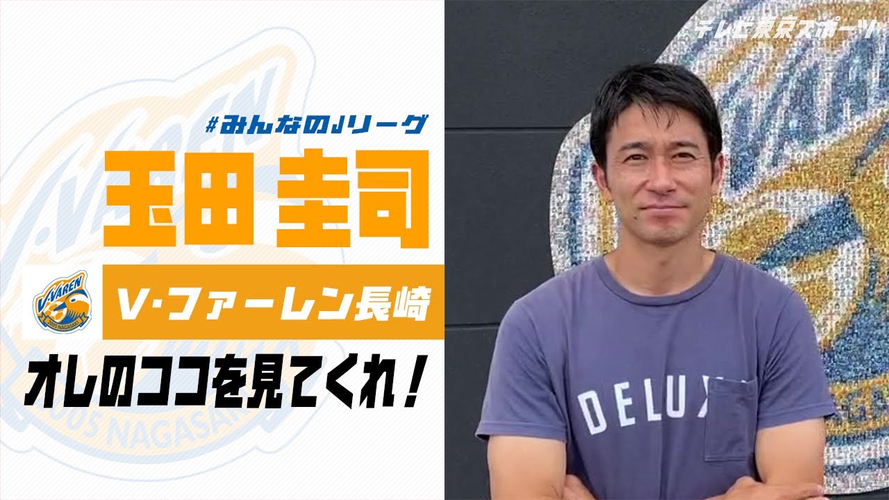 【みんなのJリーグ】J2 V・ファーレン長崎 玉田圭司「オレのココを見てくれ！」