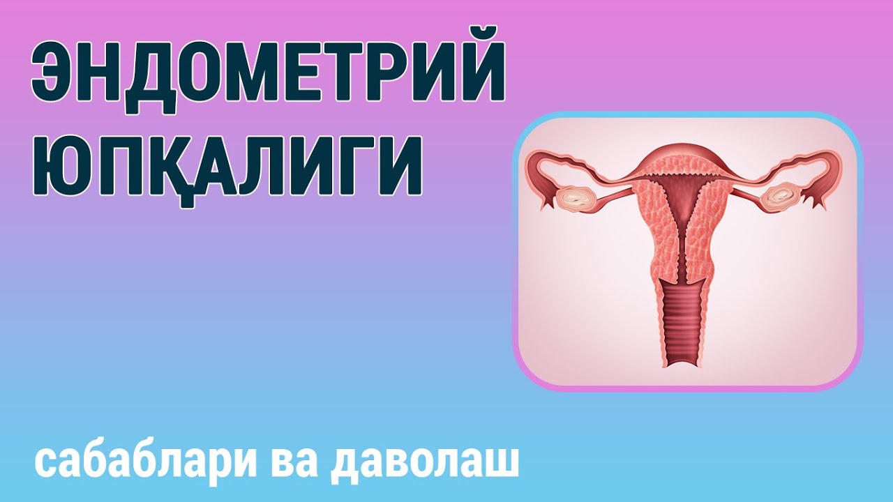 Эндометрий юпқалиги. Сабаблари ва даволаш.