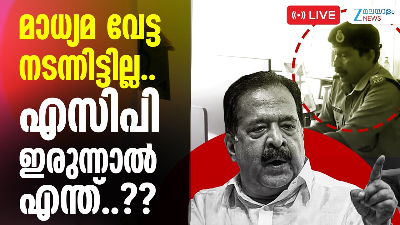 Live: Ramesh Chennithala | Kochi SIT Raid | Kerala Police | Pinarayi Vijayan | Zee Malayalam News