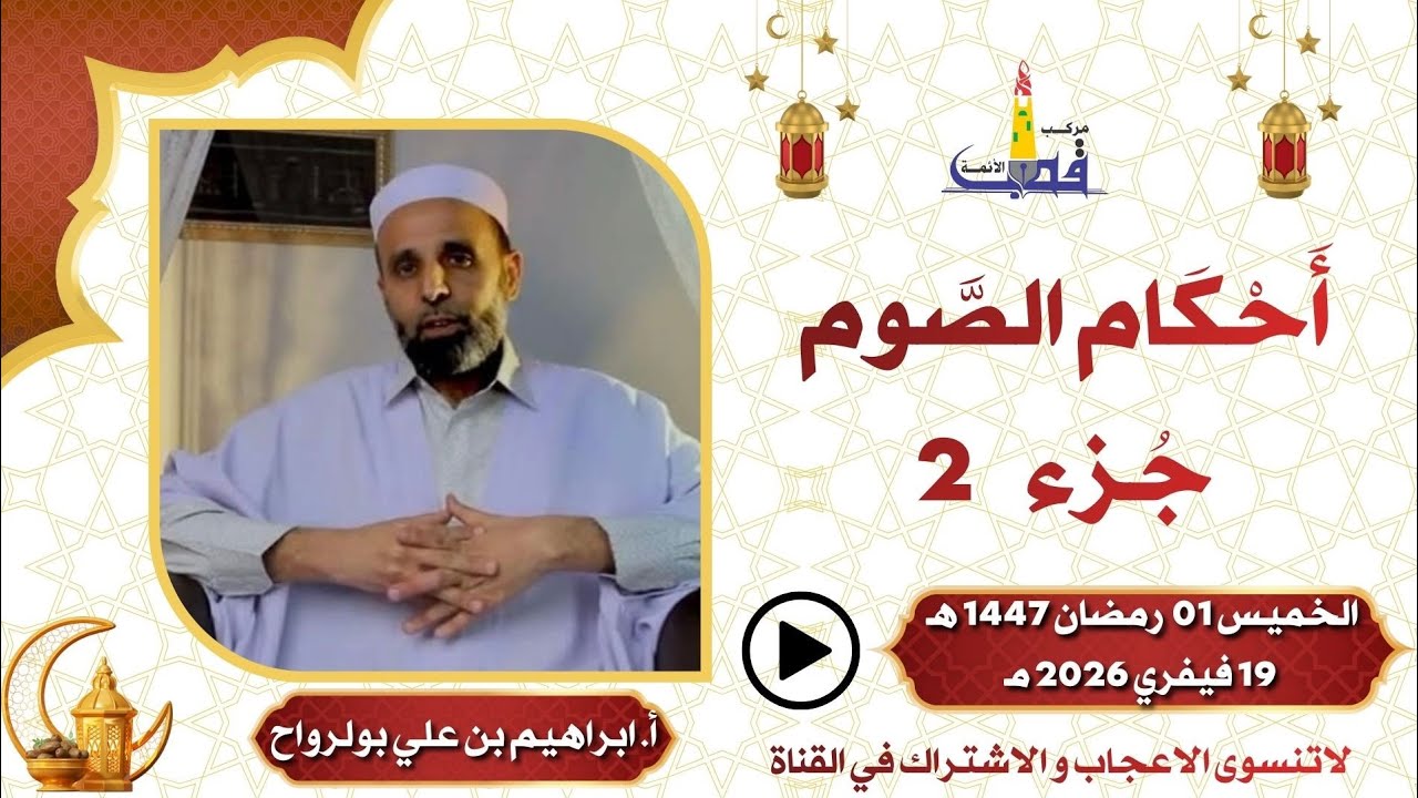 أحكام الصوم جزء 2 / الأستاذ إبراهيم بن علي بولرواح بمركب القطب تمنراست 1 رمضان 1447 هـ / 19 فيفري