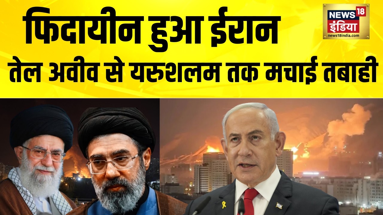 फिदायीन हुआ ईरान, Tel Aviv से Jerusalem तक मचाई तबाही | Iran News | Israel Iran War | Ali Khamenei