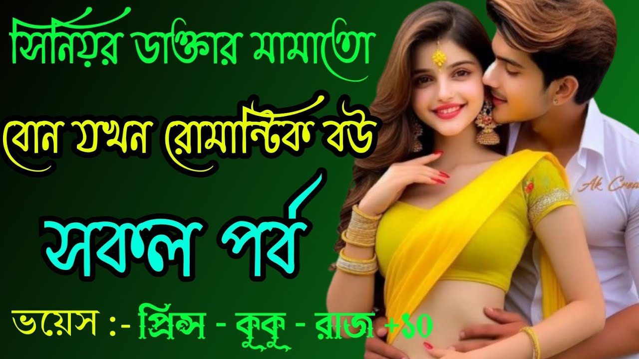 সিনিয়র ডাক্তার মামাতো বোন যখন রোমান্টিক বউ || সকল পর্ব || Ft :- Prince - kuku +10