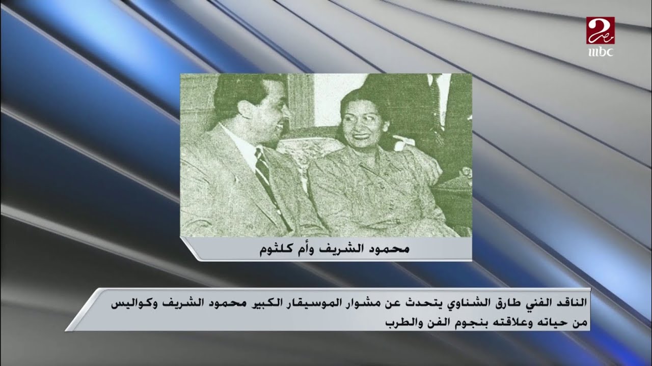 قصة حب أم كلثوم والموسيقار محمود الشريف بدأت بخطوبة وانتهت بعد اسبوع لهذا السبب