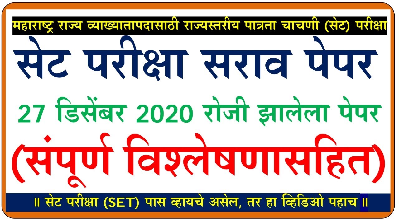 set exam paper 2020 | सेट परीक्षा पेपर 2020 | Set exam paper explain 2020 | set exam 2020 | set 2020