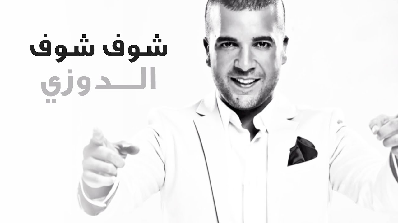 Douzi - Chouf Chouf (Exclusive) | (الدوزي - شوف شوف (حصرياً