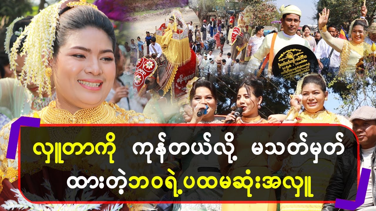 လှူတာကို ကုန်တယ်လို့ မသတ်မှတ်ထားတဲ့ ဘဝရဲ့ပထမဆုံးအလှူ
