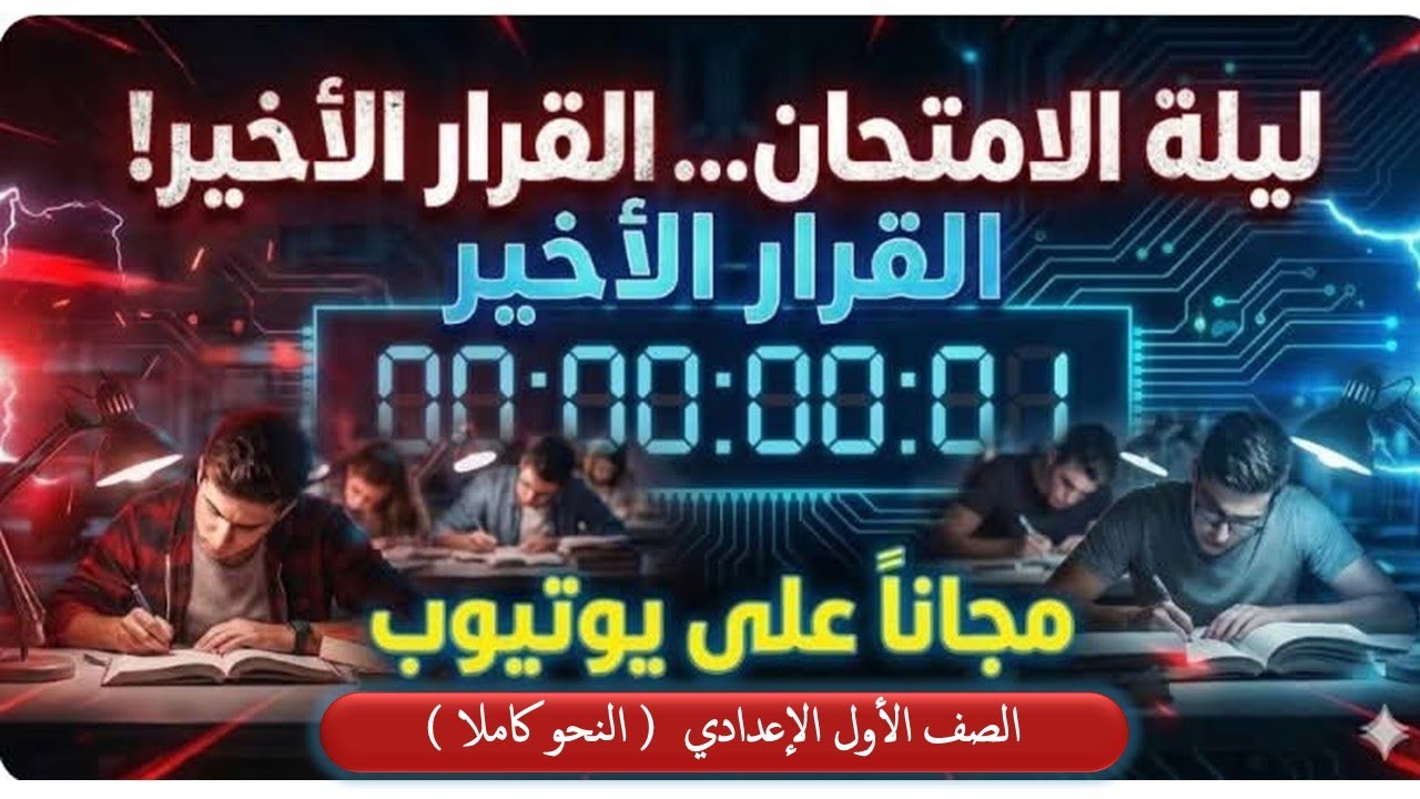 #أول إعدادي منهج النحو كاملا  #ليالي_الامتحان