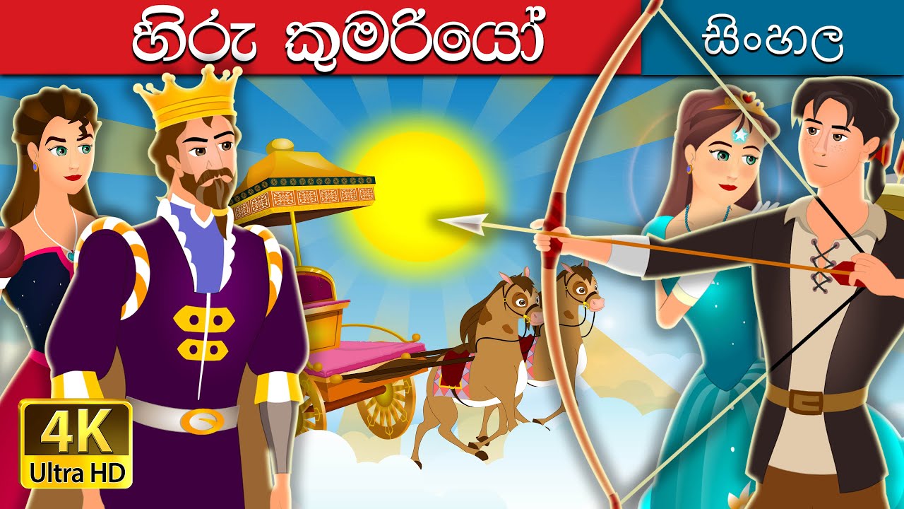 සූර්යයාගේ සහෝදරිය | Sister of the Sun | @SinhalaFairyTales