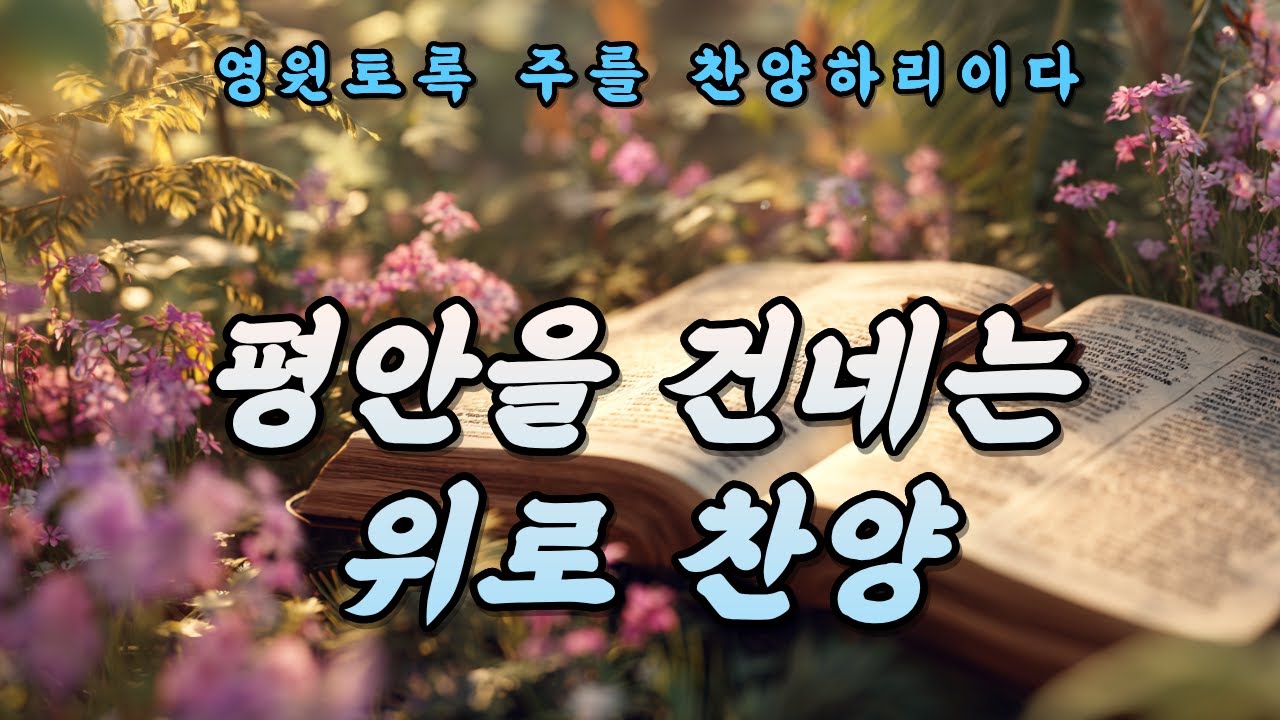 [CCM Playlist] 마음을 녹이는 위로 찬양 모음 | 조용히 기도되는 은혜의 시간 - #1