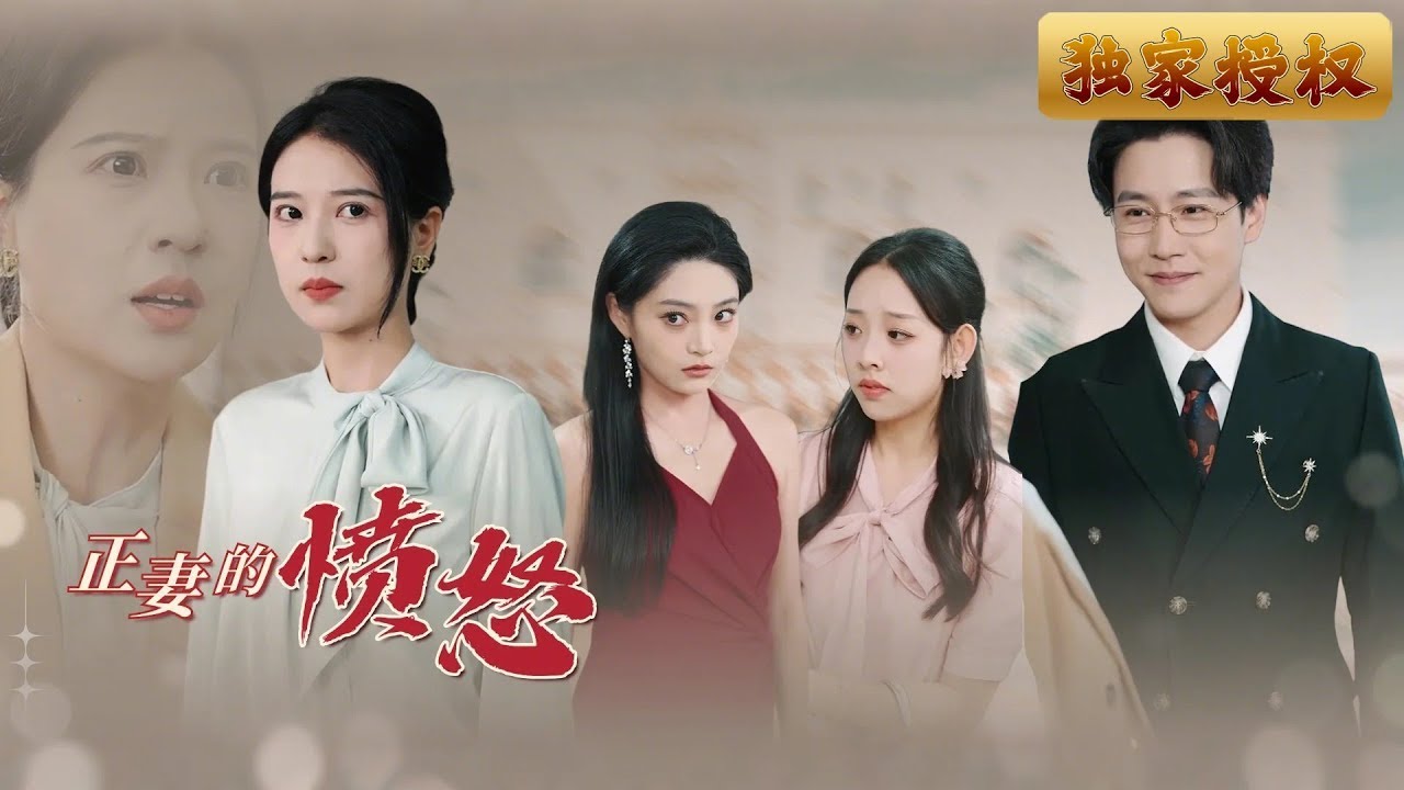 [Multi Sub]《正妻的憤怒》