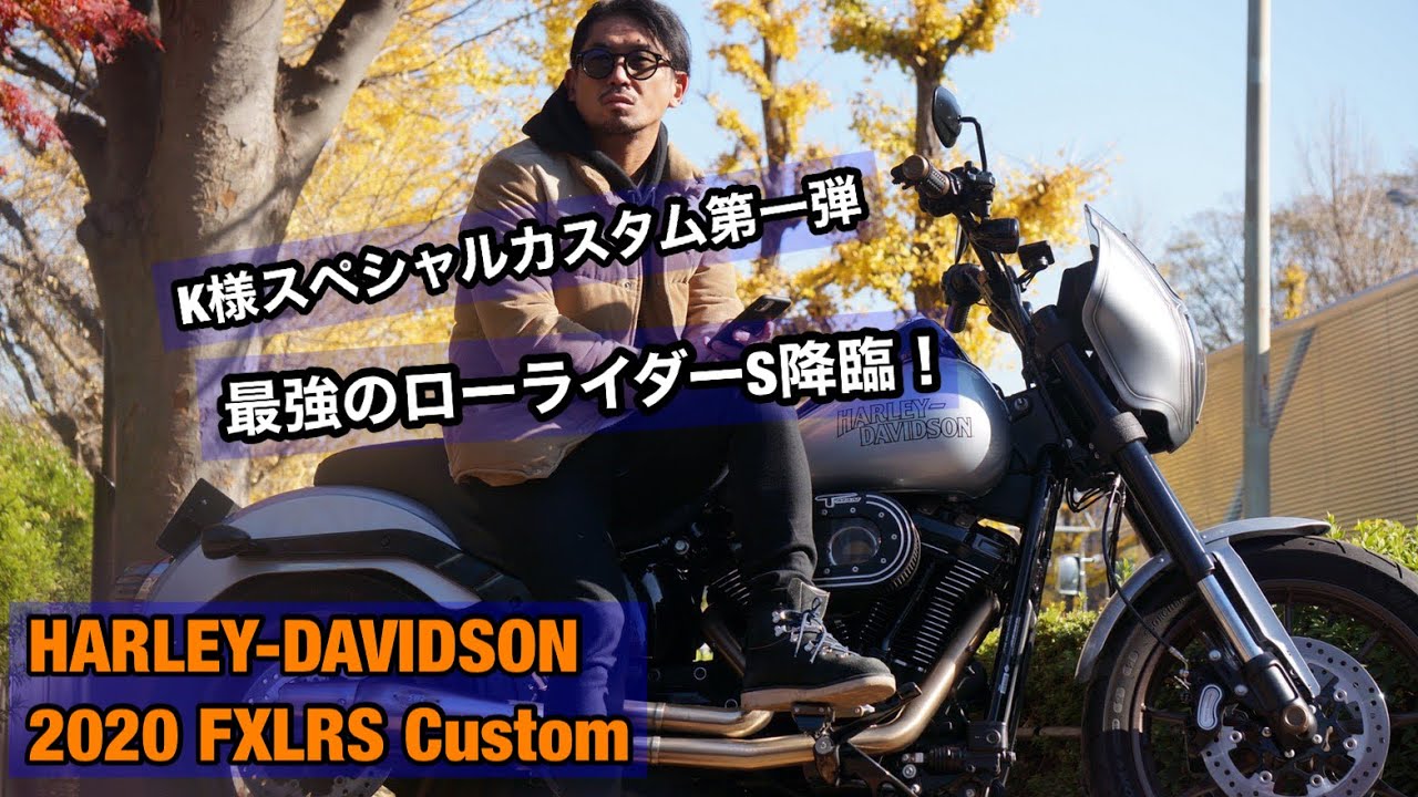 【ローライダーS】こだわり満載のハーレーダビッドソン お客様のカスタム車紹介！