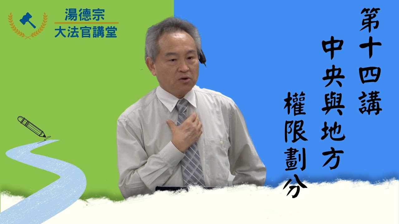 第十四講：中央與地方權限劃分&mdash;受憲法保障的地方立法權（110學年度）➤〈進階憲法對話〉
