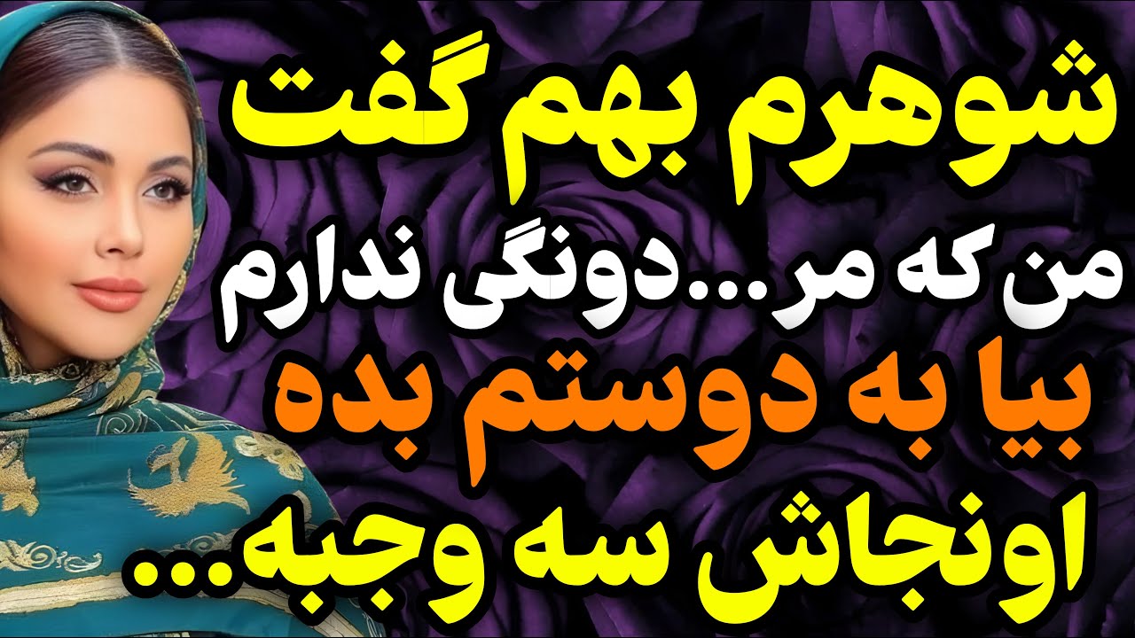 شوهرم بهم گفت...#داستان #واقعی #پادکست