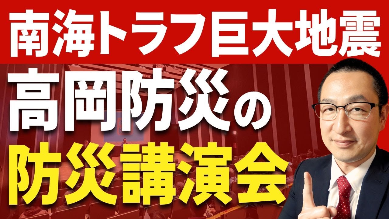 【高岡防災】の防災講演会／出張防災講座・講師派遣（スタジオで再演）　★南海トラフ巨大地震