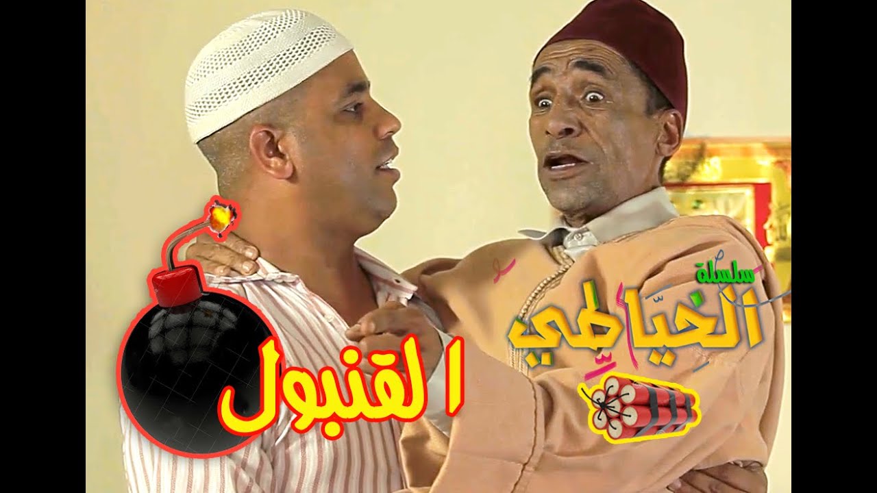 الخياطي الحلقة التانية : القنبول مع عبد الفتاح جوادي - AL KHAYATI - Episode 2 - 9anboul