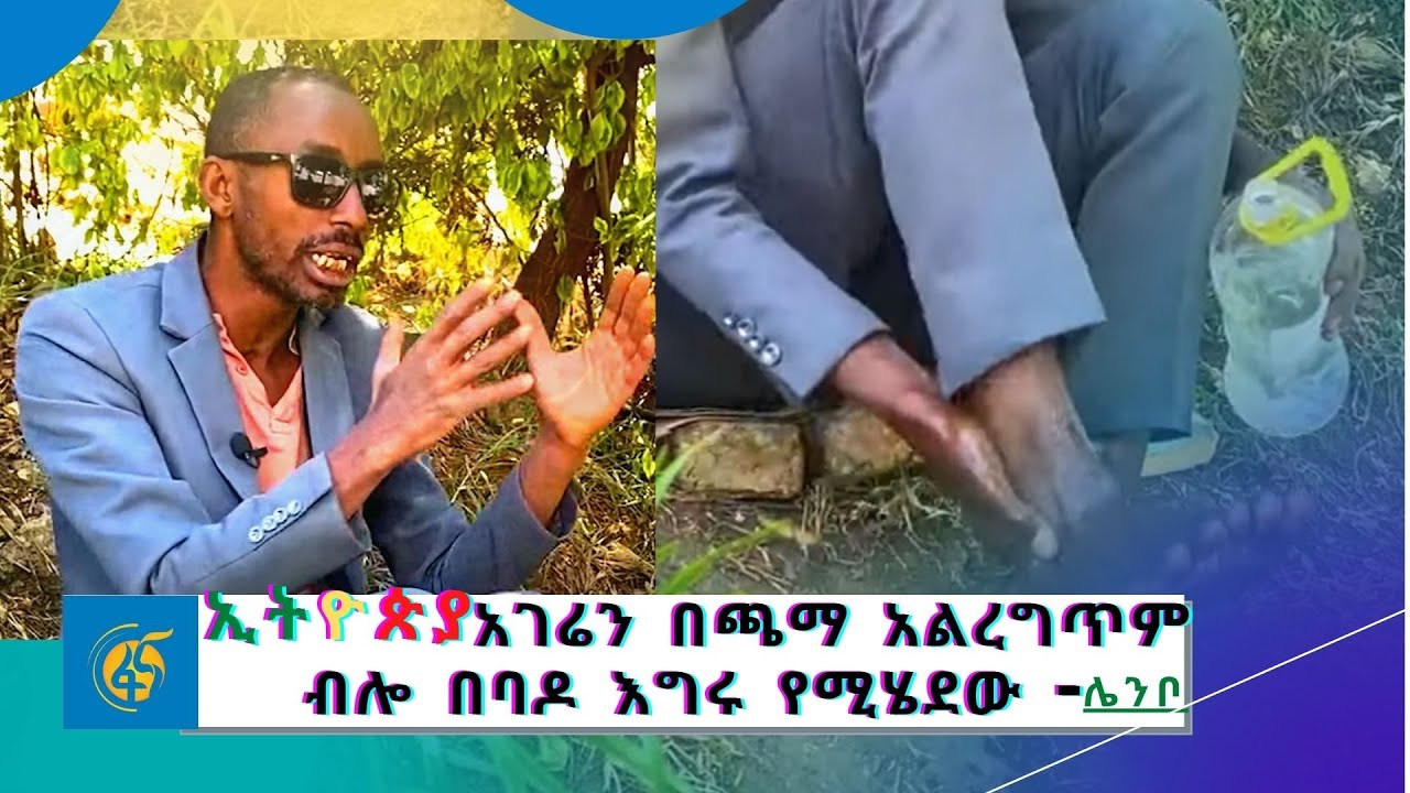ቅድስት አገሬን ኢትዮጵያ በጫማ አልረግጥም ብሎ በባዶ እግሩ የሚሄደው የአዲስ አበባ ነዋሪ