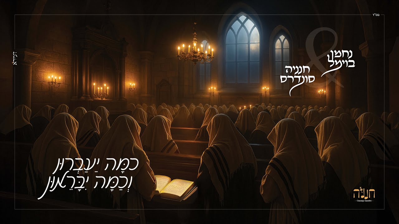 נחמן בוימל & חנניה סונדרס - כמה יעברון וכמה יבראון