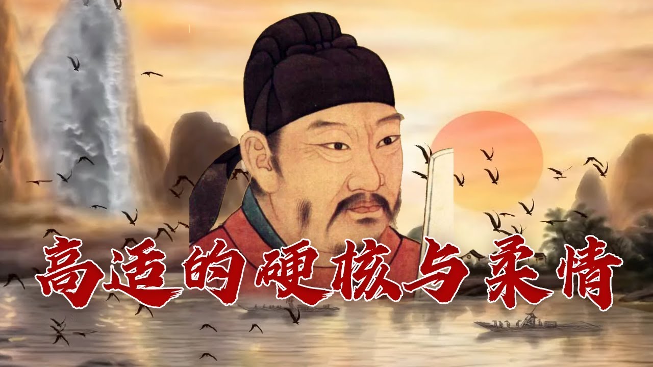 天命之年迎来开挂人生 功勋封侯的边塞诗人高适 其一生有多么传奇？大唐诗旅8 燕赵悲歌 20230501 | CCTV百家讲坛官方频道