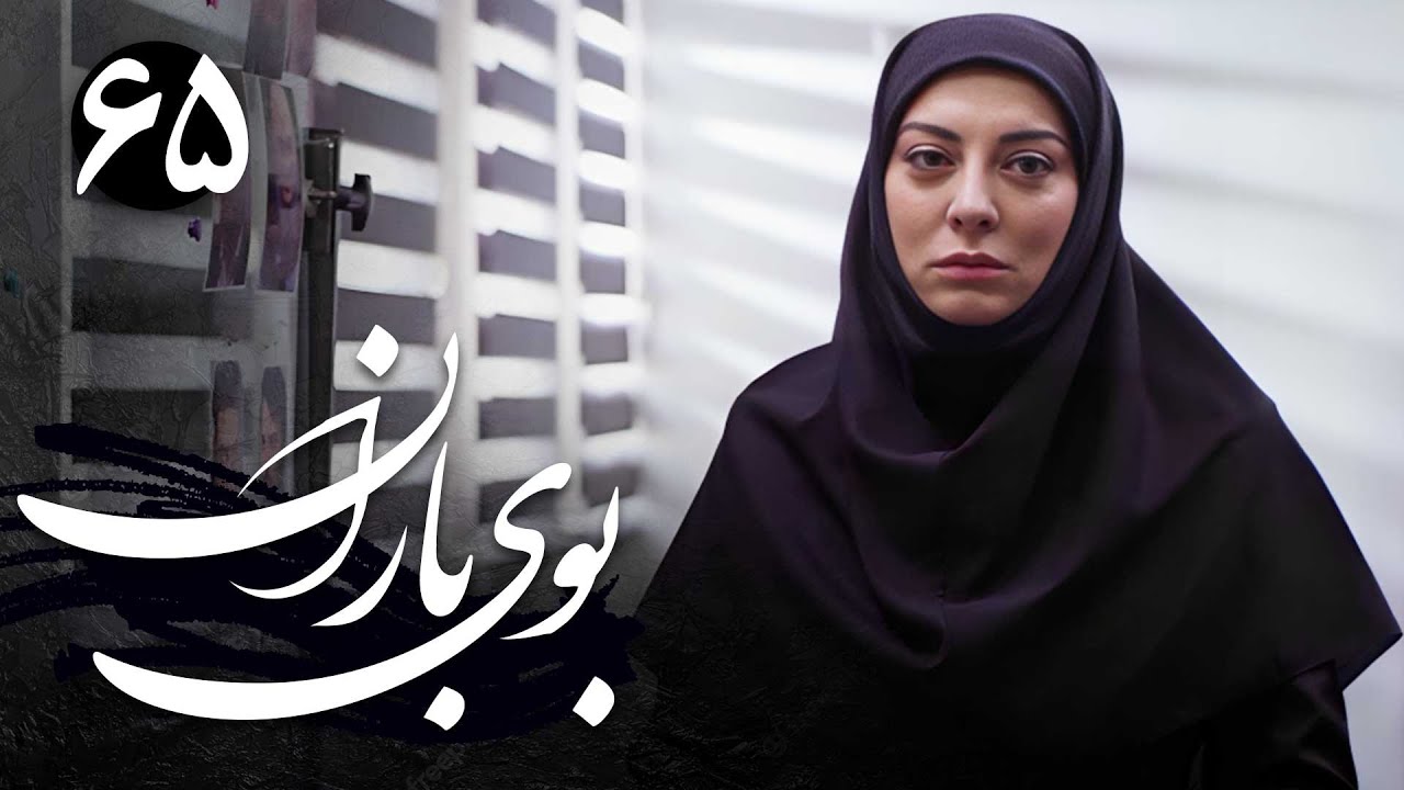 سریال بوی باران - قسمت 65 (قسمت آخر) | Serial Booye Baran - Part 65