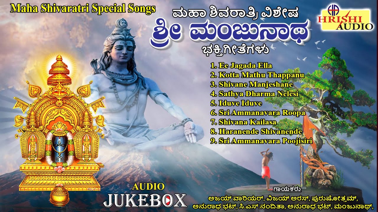 ಮಹಾಶಿವರಾತ್ರಿ ವಿಶೇಷ ಶ್ರೀ ಮಂಜುನಾಥ ಸ್ವಾಮಿ ಭಕ್ತಿಗೀತೆಗಳು |Shivaratri Special Sri Manjunatha Songs|Jukebox