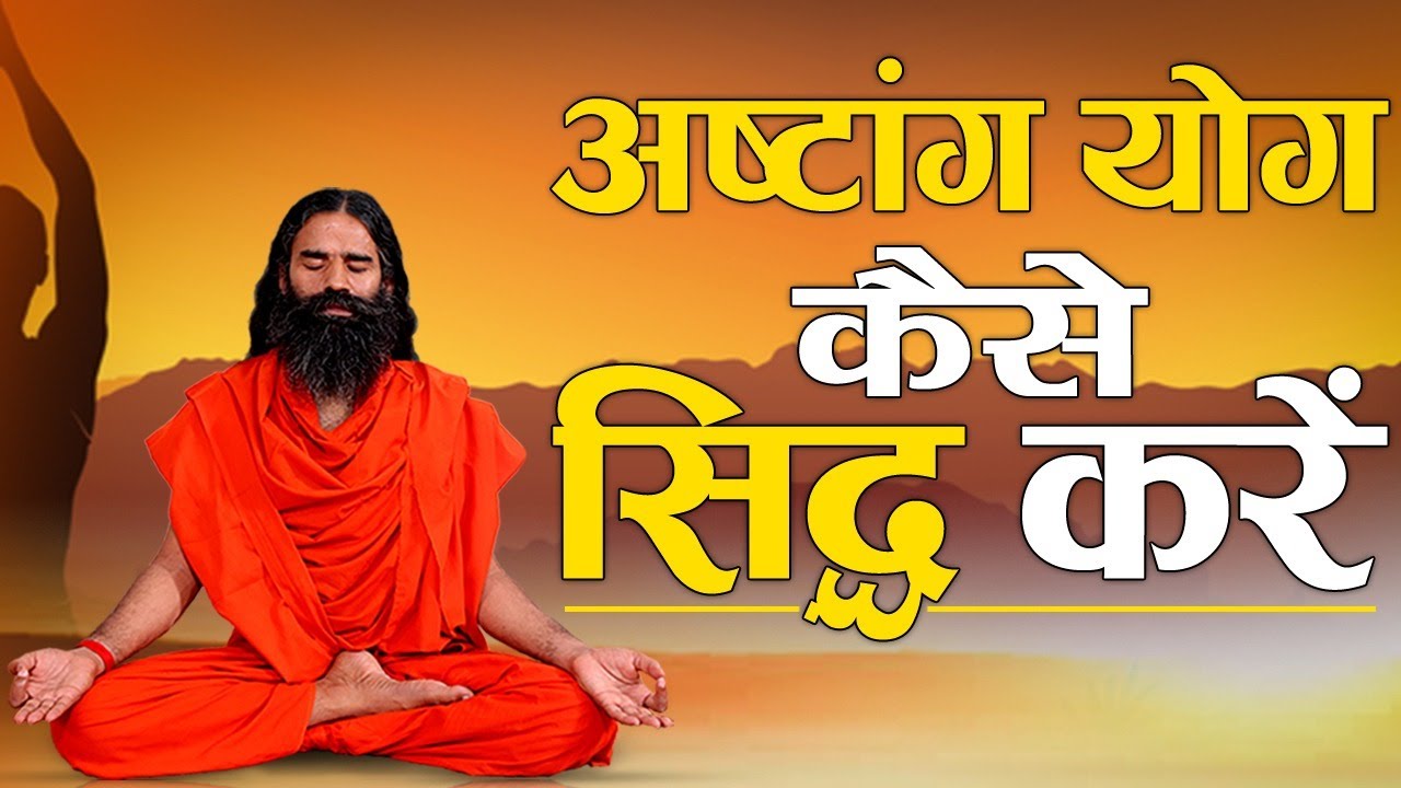 अष्टांग योग कैसे सिद्ध करें || Swami Ramdev