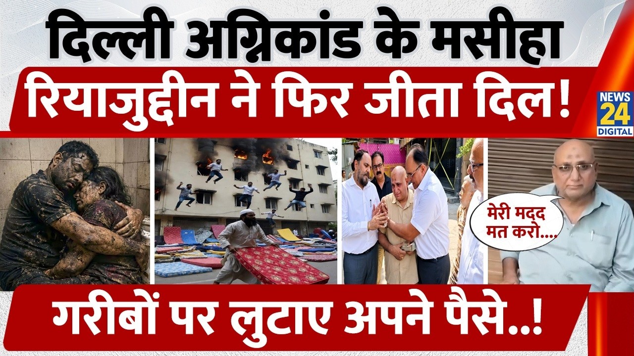 Delhi Hotel Fire के मसीहा Riyazuddin Mansoori ने फिर जीता दिल, गरीबों पर लुटाए अपने पैसे..!